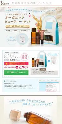 オーガニックビューティーキットのLPデザイン（美容・スキンケア・香水／ベージュ系／清潔系）PC版
