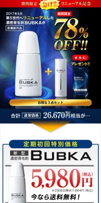 濃密育毛剤　BUBKAのLPデザイン（美容・スキンケア・香水／ブラック系／にぎやか系）スマホ版