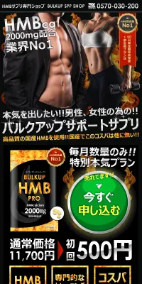バルクアップHMBプロのLPデザイン（健康・美容食品・サプリ／ブラック系／にぎやか系）スマホ版