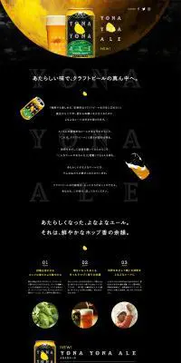 新・よなよなエールのLPデザイン（ビール・発泡酒／ブラック系／かわいい系）PC版