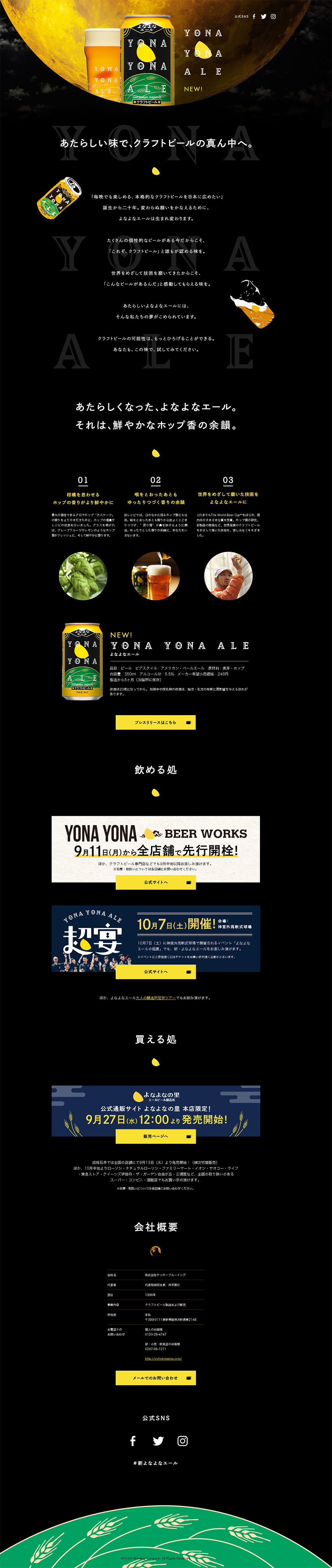 新・よなよなエールのLPデザイン（ビール・発泡酒／ブラック系／かわいい系）PC版