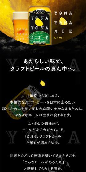新・よなよなエールのLPデザイン（ビール・発泡酒／ブラック系／かわいい系）スマホ版