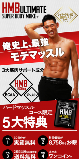 HMB アルティメイトスーパーボディメイクのLPデザイン(健康・美容食品・サプリ/ブラック系/かっこいい系)スマホ版