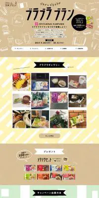 「ブランとブラブラ♪ブラブラブラン」インスタグラムキャンペーンのLPデザイン（食品／ブラウン系／かわいい系）PC版