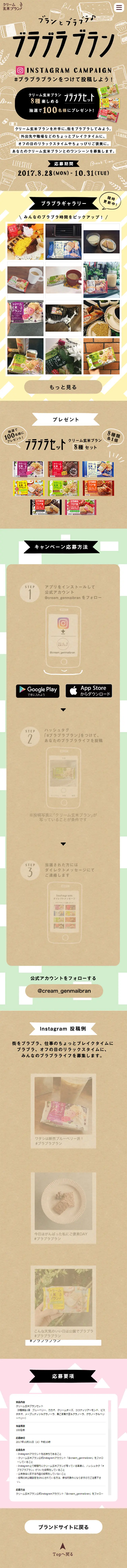 「Buranto Burabura♪Burabura Buran」Instagram Campaign LP design (food / Brown tones / Cute style) Mobile version