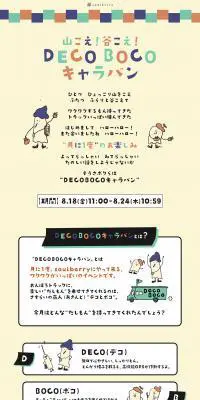 山こえ！谷こえ！DECO BOCOキャラバンのLPデザイン（ファッション／ベージュ系／かわいい系）PC版