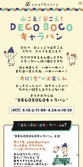 山こえ！谷こえ！DECO BOCOキャラバンのLPデザイン（ファッション／ベージュ系／かわいい系）スマホ版