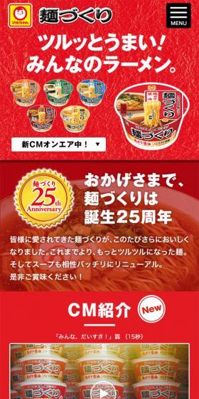 麺づくりのLPデザイン（食品／レッド系／にぎやか系）スマホ版