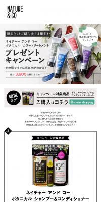ネイチャーアンドコー　プレゼントキャンペーン