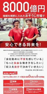 株式会社おそうじ革命求人のLPデザイン（求人・採用関連／レッド系／力強い系）PC版