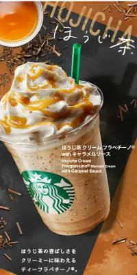 ほうじ茶 クリーム フラペチーノwithキャラメルソースのLPデザイン（飲料・お酒／ブラウン系／和風系）スマホ版