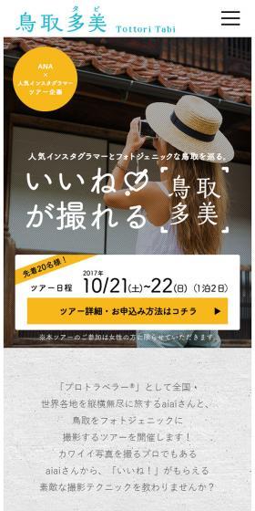 人気インスタグラマーとフォトジェニックな鳥取を巡る