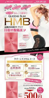 QUEENS SLIM HMBのLPデザイン（健康・美容食品・サプリ／ホワイト系／キレイ系）PC版