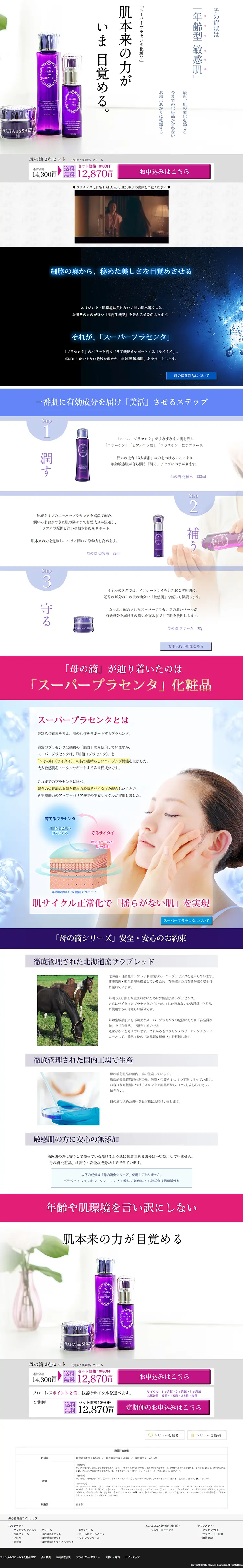 母の滴3点セットのLPデザイン（美容・スキンケア・香水／パープル系／信頼・安心系）PC版