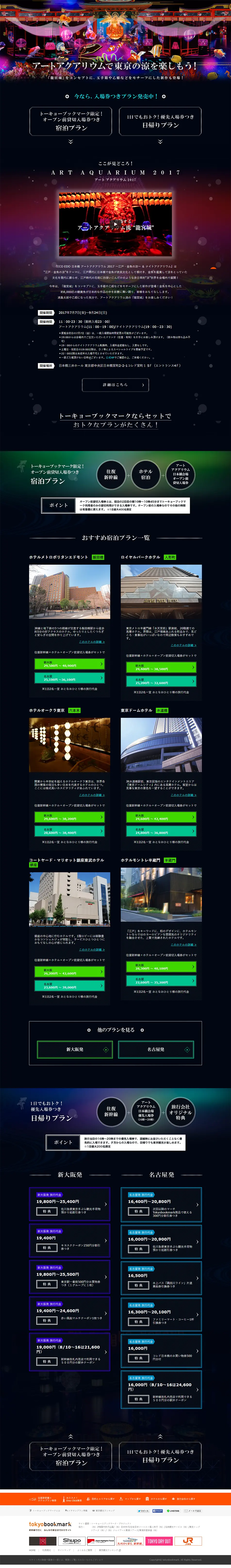 アートアクアリウムで東京の涼を楽しもうのLPデザイン（旅行・アウトドア／ブルー系／アート・芸術系）PC版