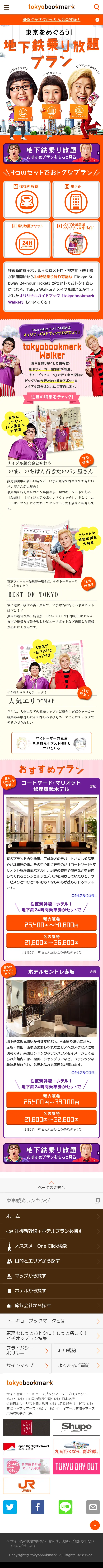 東京をめぐろう！地下鉄乗り放題プランのLPデザイン（旅行・アウトドア／オレンジ系／にぎやか系）スマホ版