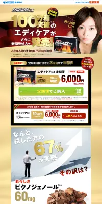 エディケアEXのLPデザイン（健康・美容食品・サプリ／ゴールド系／にぎやか系）PC版