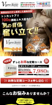 ビガリスブースターのLPデザイン（健康・美容食品・サプリ／ゴールド系／にぎやか系）スマホ版