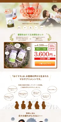 はぐマカのLPデザイン（健康・美容食品・サプリ／ブラウン系／にぎやか系）PC版