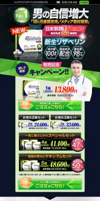 新生リザベリンのLPデザイン（健康・美容食品・サプリ／グリーン系／力強い系）PC版