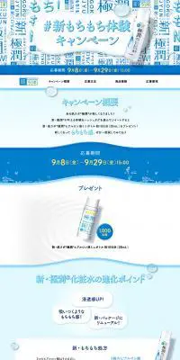 新もちもち体験キャンペーンのLPデザイン（美容・スキンケア・香水／ブルー系／かわいい系）PC版