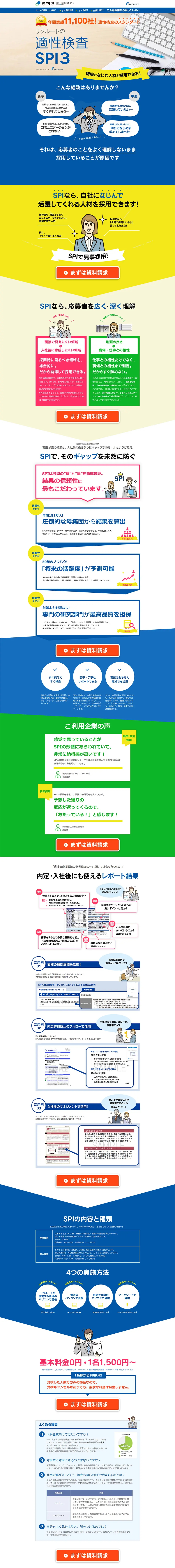リクルートの適性検査SPI3のLPデザイン（サービス・保険・金融／ブルー系／シンプル系）PC版