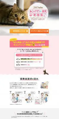 ねこのきもち健保のLPデザイン（サービス・保険・金融／ピンク系／シンプル系）PC版