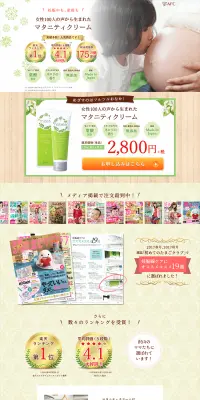 マタニティクリームのLPデザイン（美容・スキンケア・香水／ベージュ系／健康・癒し系）PC版