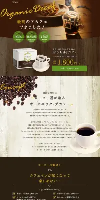 おうちdeカフェのLPデザイン（飲料・お酒／グリーン系／清潔系）PC版