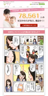 無料メール講座 HAPPY! 子宝のLPデザイン（インターネットサービス／ピンク系／マンガ・イラスト系）PC版