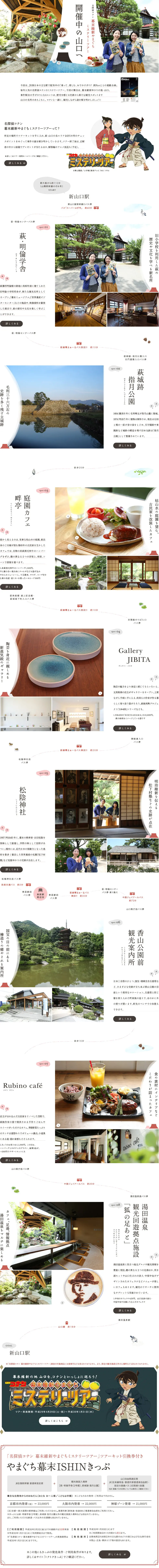 名探偵コナン 幕末維新やまぐちミステリーツアー開催中の山口へのLPデザイン（旅行・アウトドア／ホワイト系／かわいい系）PC版