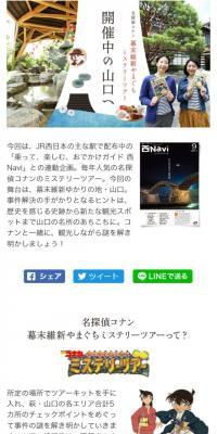 To Yamaguchi, where the Meitantei Conan Bakumatsu Ishin Yamaguchi Mystery Tour is currently being held.