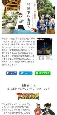 名探偵コナン 幕末維新やまぐちミステリーツアー開催中の山口へのLPデザイン（旅行・アウトドア／ホワイト系／かわいい系）スマホ版