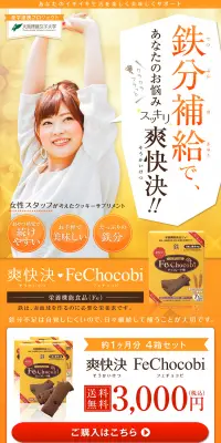 爽快決　FeChocobiのLPデザイン（健康・美容食品・サプリ／オレンジ系／にぎやか系）PC版