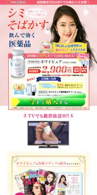ホワイピュアのLPデザイン（健康・美容食品・サプリ／ピンク系／にぎやか系）PC版