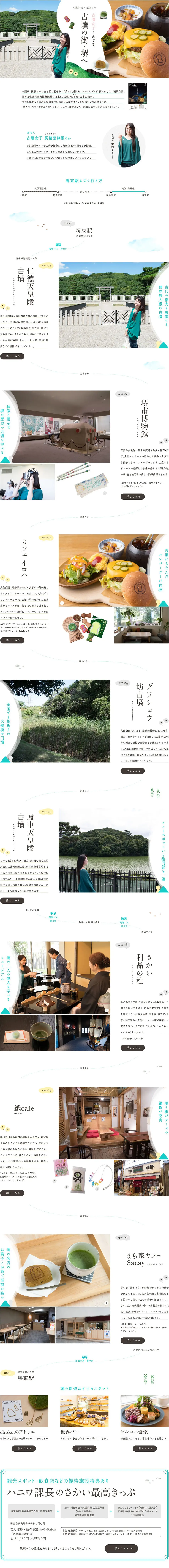 Nankai Electric Railway x JR West: Explore Sakai, the Kofun City, with Kofun Joshi. LP design (Travel & Outdoor / White-based / Cute style) PC version
