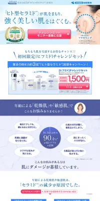 ヒフミドチャレンジセットのLPデザイン（美容・スキンケア・香水／ブルー系／信頼・安心系）PC版