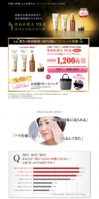 米ぬか美人のLPデザイン（美容・スキンケア・香水／ゴールド系／信頼・安心系）PC版