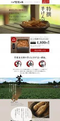 特撰芋けんぴのLPデザイン（食品／ホワイト系／和風系）PC版