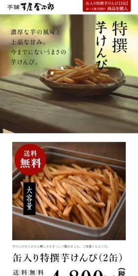 特撰芋けんぴのLPデザイン（食品／ホワイト系／和風系）スマホ版