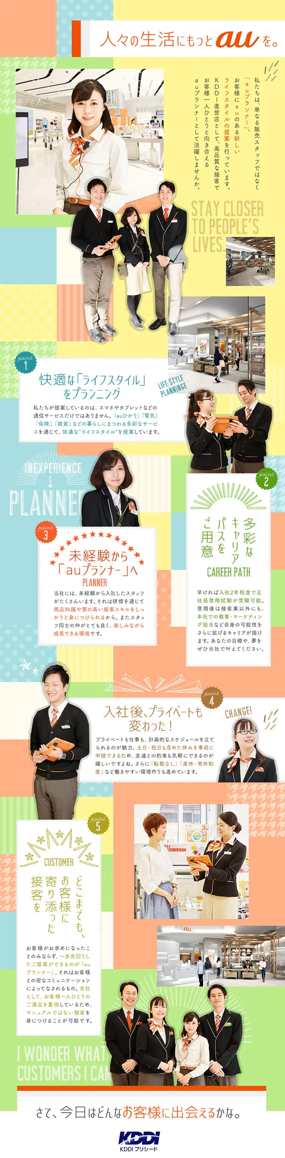 KDDI Preseed Co., Ltd. Job Opening LP design (Recruitment and Hiring / Multi-color type / Cute style) PC version