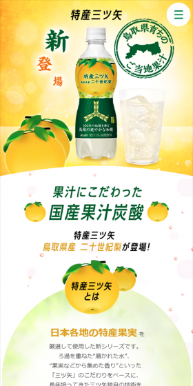特産三ツ矢　鳥取県産　二十世紀梨のLPデザイン（飲料・お酒／イエロー系／清潔系）スマホ版
