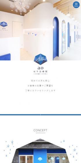 aoはり治療院のLPデザイン（病院・整体・マッサージ／ブルー系／シンプル系）スマホ版