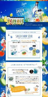 サウザ ファームサワーのLPデザイン（飲料・お酒／ブルー系／かわいい系）PC版