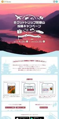 「#グッドトリップ和歌山」投稿キャンペーンのLPデザイン（旅行・アウトドア／ホワイト系／アート・芸術系）PC版