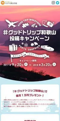 「#グッドトリップ和歌山」投稿キャンペーンのLPデザイン（旅行・アウトドア／ホワイト系／アート・芸術系）スマホ版
