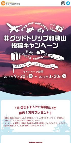 「#グッドトリップ和歌山」投稿キャンペーンのLPデザイン（旅行・アウトドア／ホワイト系／アート・芸術系）スマホ版