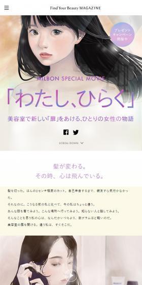MILBON SPECIAL MOVIE 「わたし、ひらく」のLPデザイン（美容・スキンケア・香水／ホワイト系／アート・芸術系）スマホ版