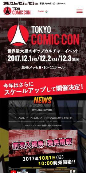東京コミコン2017のLPデザイン（サービス・保険・金融／カラフル系／マンガ・イラスト系）スマホ版