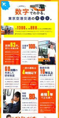 東京空港交通株式会社求人のLPデザイン（求人・採用関連／オレンジ系／派手系）PC版